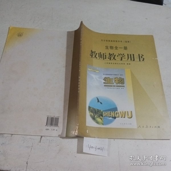 全日制普通高级中学（选修）生物全一册教师教学用
书