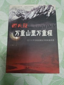 西天际 万重山里万重程：一位十八军首批进藏女兵的征途实录