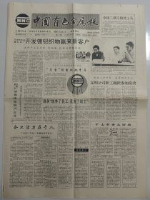 中国有色金属报 1992年7月9日（10份之内只收一个邮费）