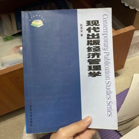 现代出版学丛书：现代出版经济管理学