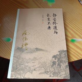 南怀瑾作品集（新版）：静坐修道与长生不老