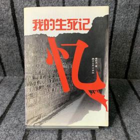 我的生死記憶