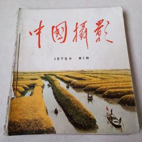 中国摄影1975 1-6