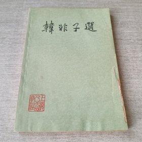 韩非子选