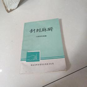 针刺麻醉..