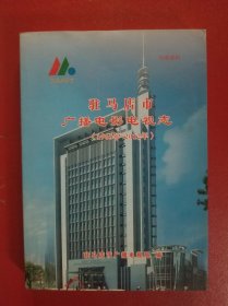 驻马店市广播电影电视志（1965年--2012年）