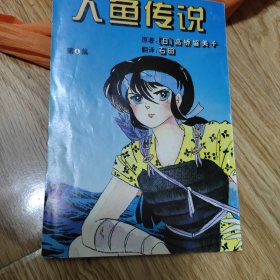 人鱼传说4