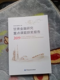 甘肃金融研究重点课题获奖报告（2019）