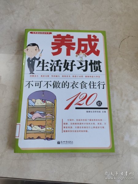 养成生活好习惯：不可不做的衣食住行120招 馆藏无笔迹