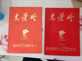 唐山一个人的77、78年教师光荣册 含一张78年参加会议的出席证