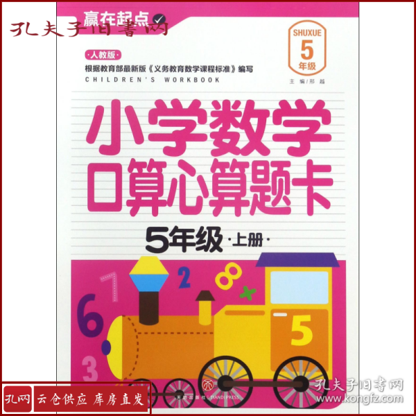 赢在起点:小学数学口算心算题卡.五年级上册