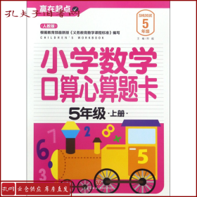 赢在起点:小学数学口算心算题卡.五年级上册