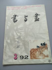 《书与画1992.3 》见图