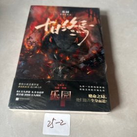 十日终焉 乐园（未拆封）