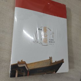 走进养心殿 大清的家国天下 全新塑封