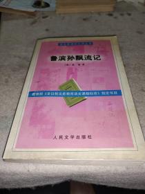 鲁滨孙飘流记