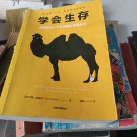 学会生存如何成为一个生存能力很强的人