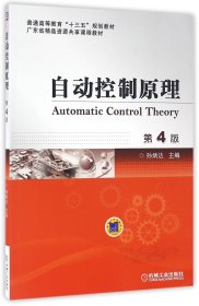自动控制原理（第4版）