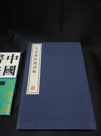 太虚斋珍藏法帖 全五册 宫商角徵羽 8开--宣纸-线装本【带函盒】 容庚藏帖