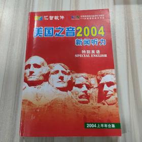 《美国之音2004新闻听力特别英语》（全国通用纯正美语听力教材2004上半年合集）