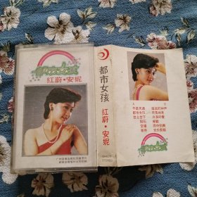 磁带.都市女孩.红蔚.安妮