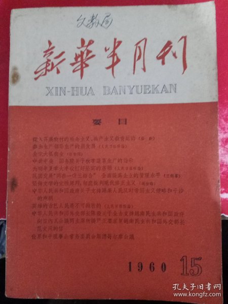 新华半月刊 1960/15