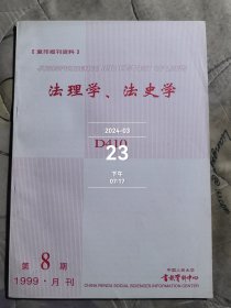 法理学 法史学D410 1999第8期 复印报刊资料