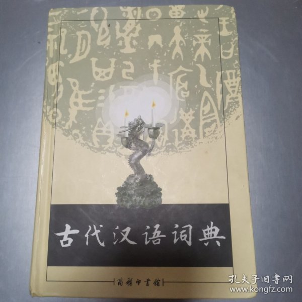 古代汉语词典