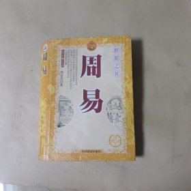 周易 群经之首