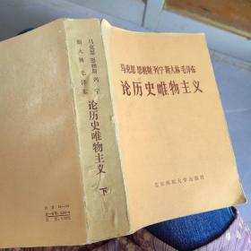 论历史唯物主义