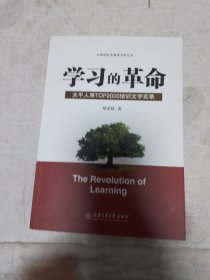 学习的革命:太平人寿TOP2000培训文字实录