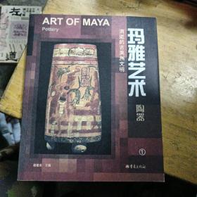 玛雅艺术:消逝的古美洲文明.陶器.1:2[图集]建筑1 2 工艺品彩绘文献 石雕，一共六本合售