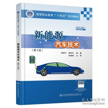 【正版书籍】新能源汽车技术