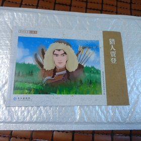 猎人贾登(彩色)