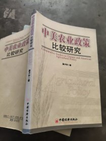 中美农业政策比较研究