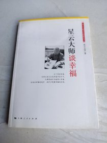 星云大师谈幸福