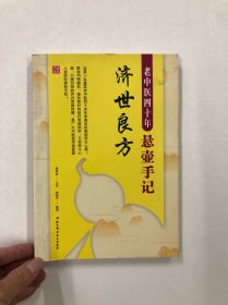 济世良方 老中医四十年 悬壶手记