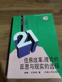 住房改革:理论的反思与现实的选择