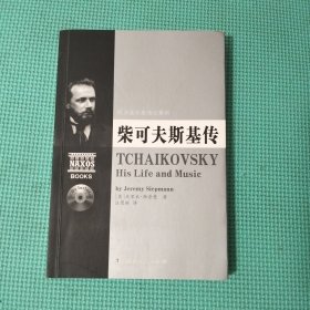 欧洲音乐家传记系列:柴可夫斯基传
