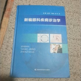 新编眼科疾病诊治学（硬精装）