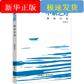 不系之舟 朗诵诗集