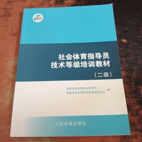 社会体育指导员技术等级培训教材（二级）