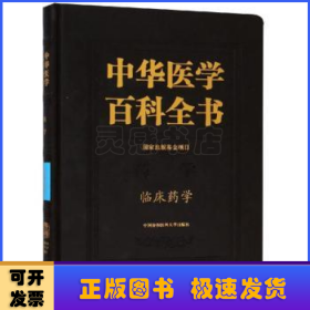 中華醫(yī)學百科全書.藥學-臨床藥學