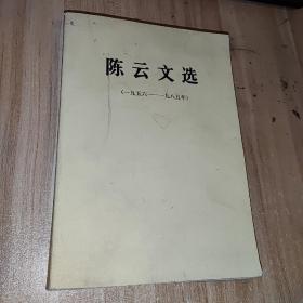 陈云文选1956~1985