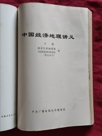 中国经济地理讲义（上、中、下） 共3本合订本