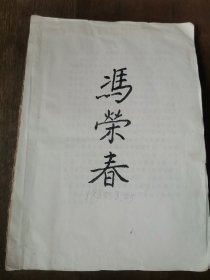 同一来源，刘海楼、冯荣春夫妇 旧藏：60、70年代手写资料（装订一整本，详见照片）