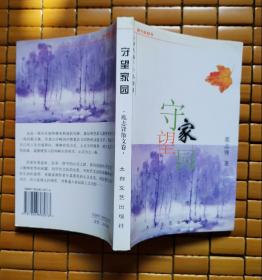 守望家园（鹿志锋散文卷）：新大陆丛书