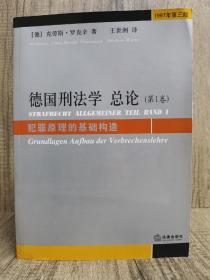 德国刑法学总论（第1卷）：犯罪原理的基础构造（1997年第3版）