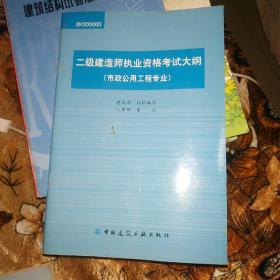 二级建造师职业资格考试大纲（市政公用工程专业）