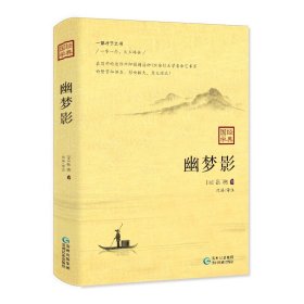 幽梦影：一部才子之书，一字一句，片玉碎金